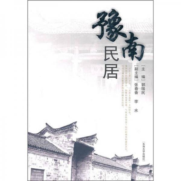 豫南民居