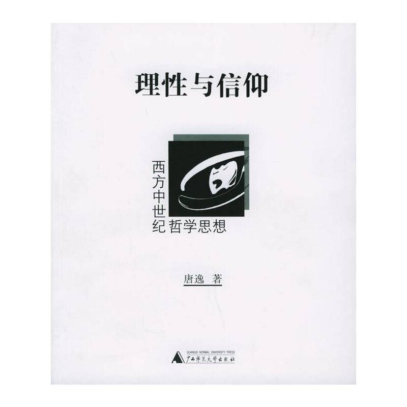 理性与信仰：西方中世纪哲学思想
