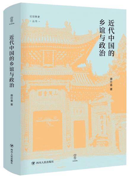 近代中国的乡谊与政治