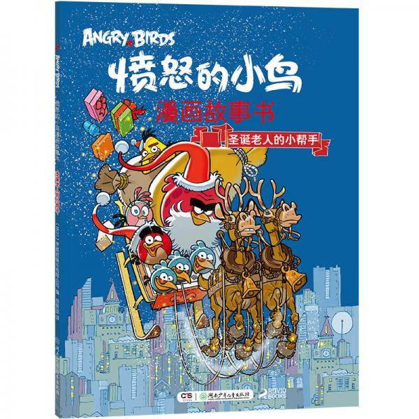 愤怒的小鸟漫画故事书：圣诞老人的小帮手