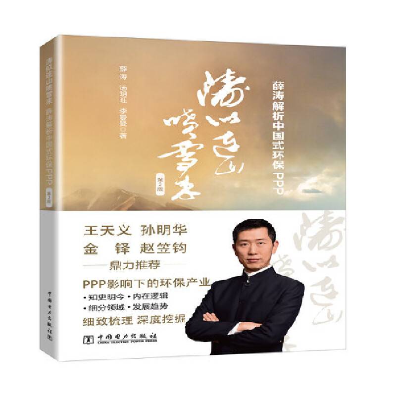 涛似连山喷雪来——薛涛解析中国式环保PPP（第2版）
