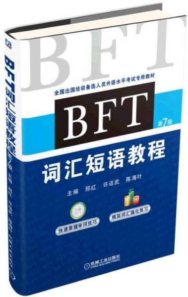 BFT 词汇短语教程（第7版）