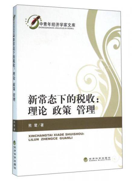 新常态下的税收：理论 政策 管理