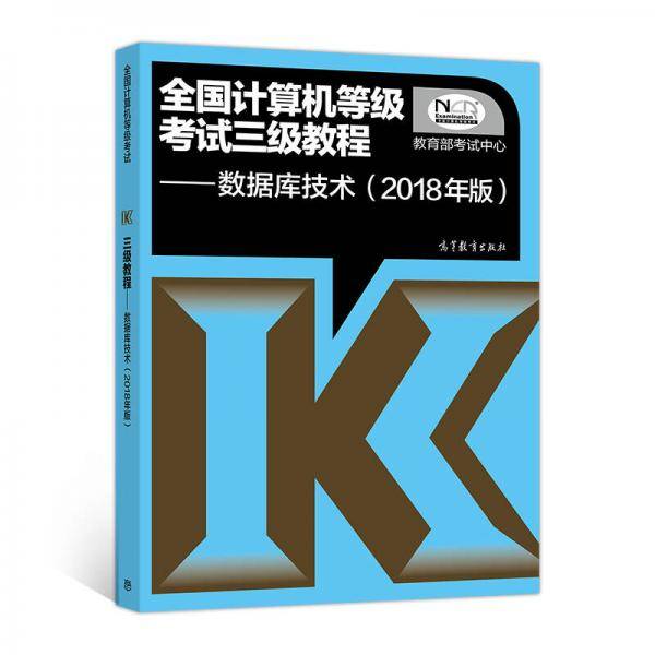 全国计算机等级考试三级教程