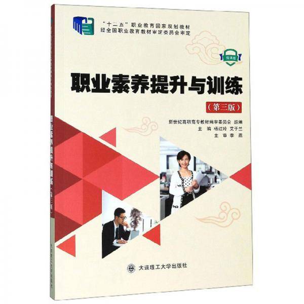 职业素养提升与训练（第3版 微课版）