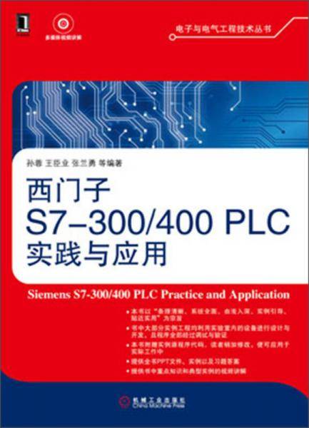 西门子S7-300/400 PLC实践与应用