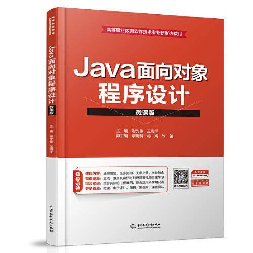 Java面向对象程序设计（微课版）（高等职业教育软件技术专业新形态教材）