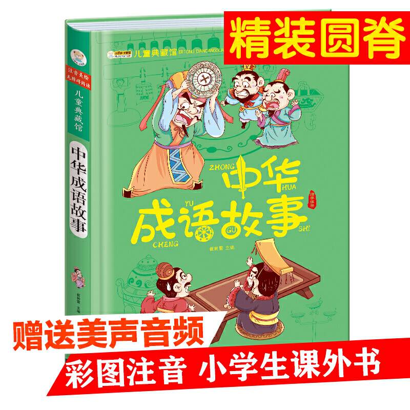 儿童典藏馆中华成语故事