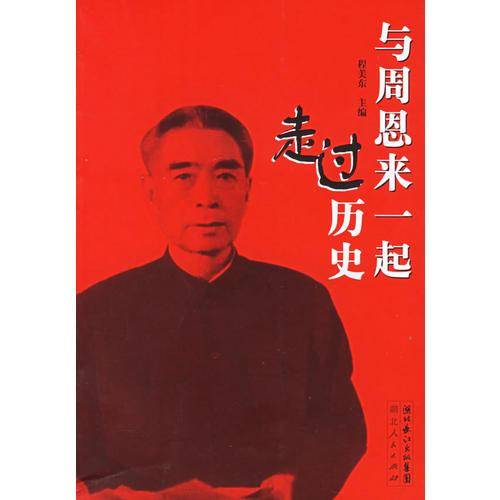与周恩来一起走过历史