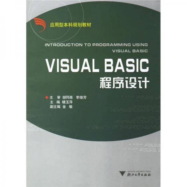 VISUAL BASIC程序设计