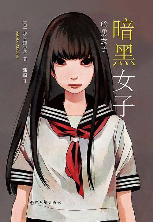 暗黑女子