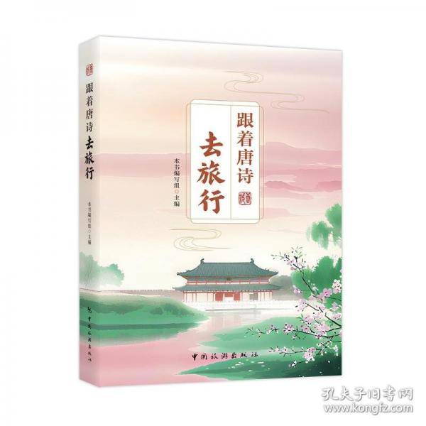 跟着唐诗去旅行
