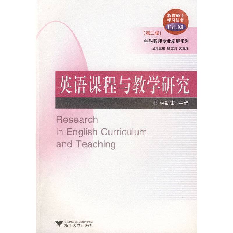 英语课程与教学研究