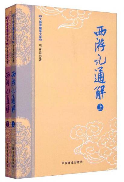 大师讲国学文库：西游记通解