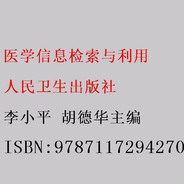 医学信息检索与利用