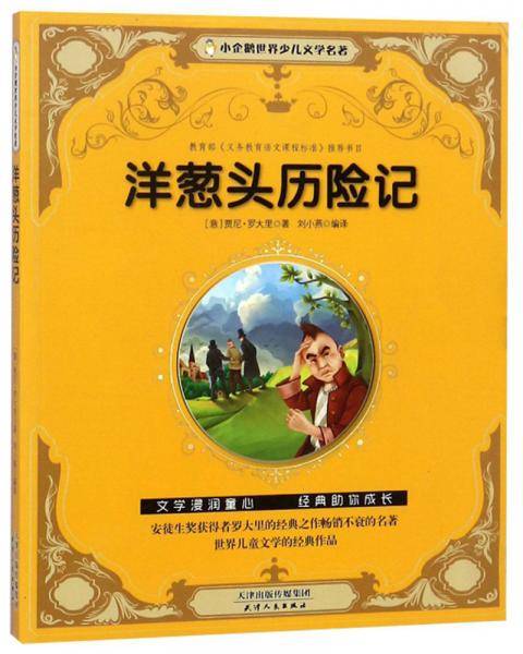 洋葱头历险记/小企鹅世界少儿文学名著