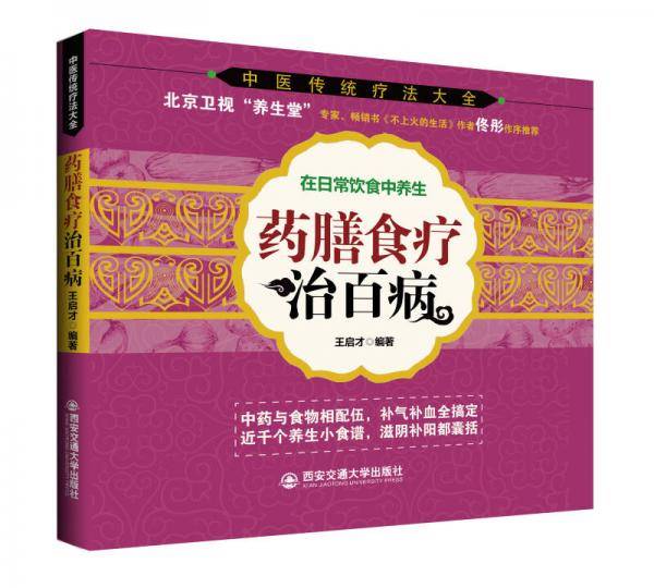 中医传统疗法大全：药膳食疗治百病