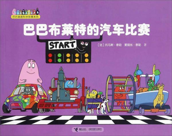 巴巴布莱特的汽车比赛