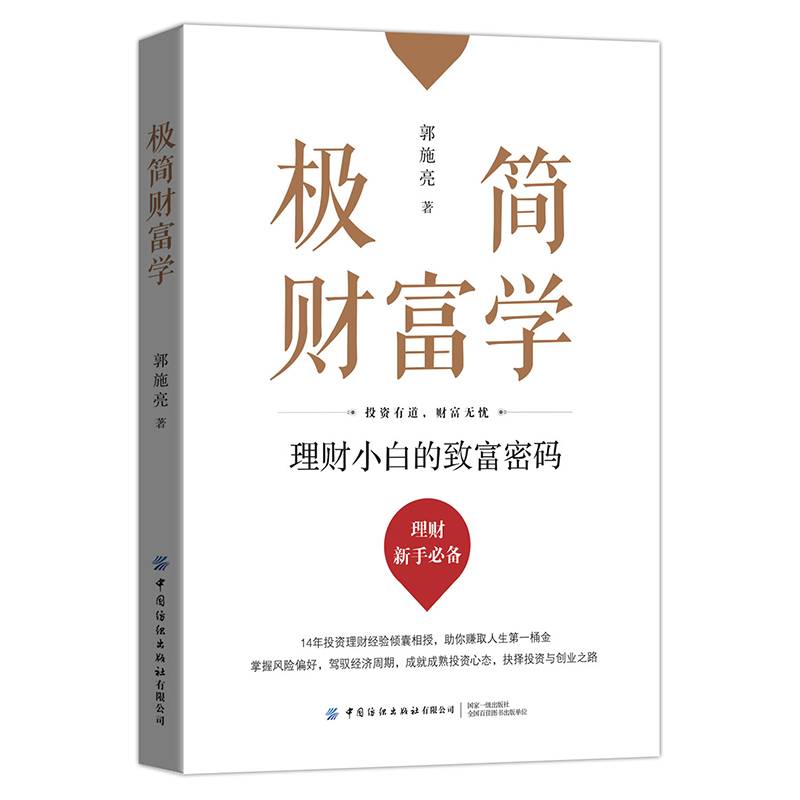 极简财富学：理财小白的致富密码