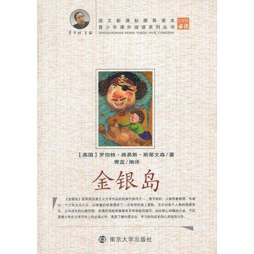 青少年课外阅读中外名著系列 金银岛