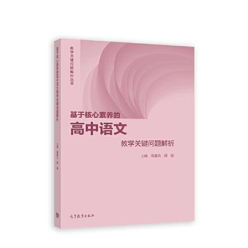 基于核心素养的高中语文教学关键问题解析