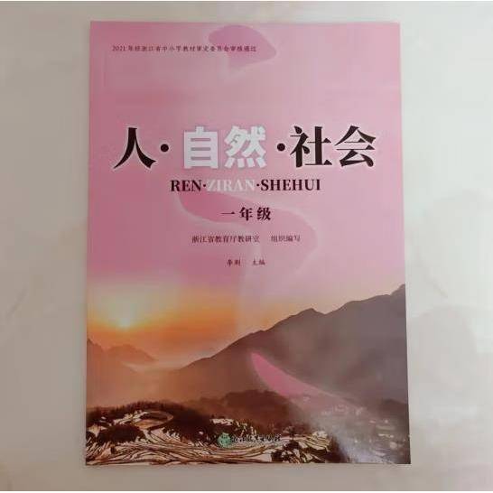 人·自然·社会,一年级 浙江省教育厅教研室组织编写