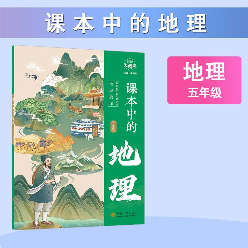 经纶大阅读 课本中的地理 五年级通用