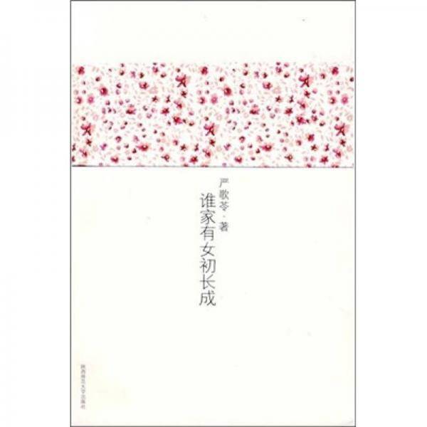 谁家有女初长成