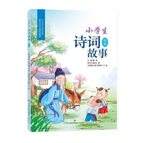 小学生诗词故事·六上