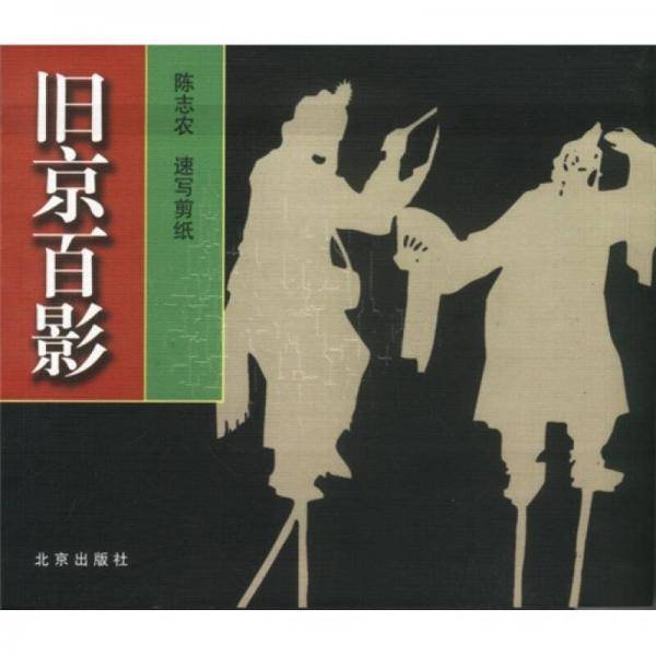 旧京百影
