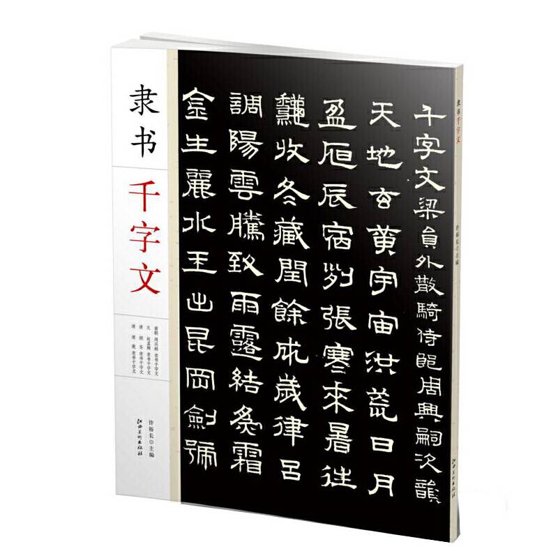 隶书千字文