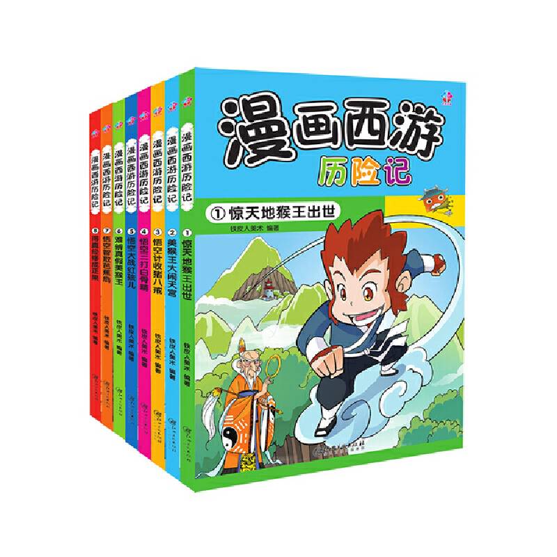 漫画西游历险记 共8册