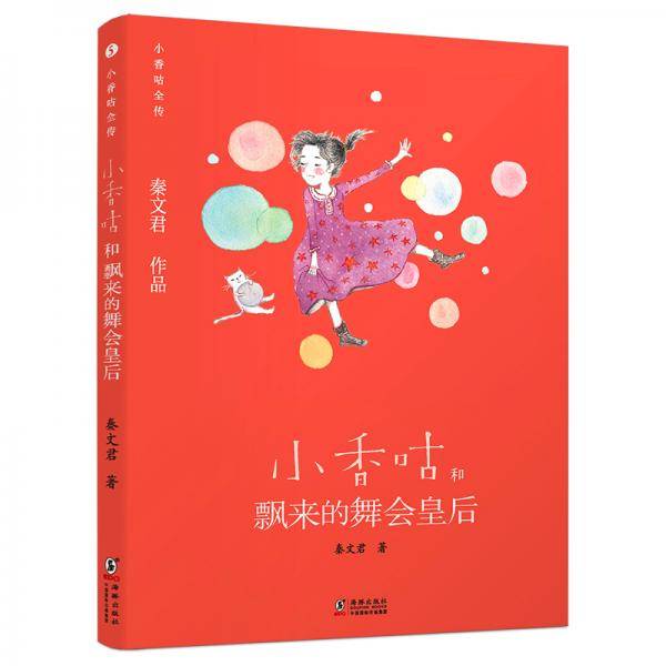 小香咕全传5：小香咕和飘来的舞会皇后