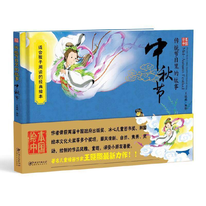 绘本中国-传统节日里的故事・中秋节