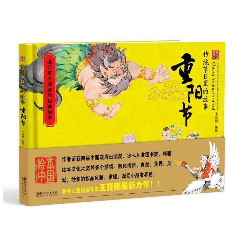 绘本中国-传统节日里的故事・重阳节