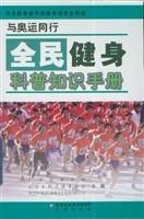 与奥运同行全民健身科普知识手册