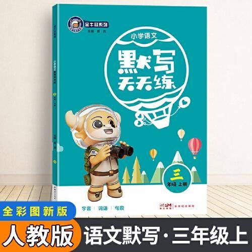 金牛耳小学生默写天天练 三年级语文上册部编版 3年级上册RJ人教版字词句段语文专项训练默写能手同步教材看拼音写词语
