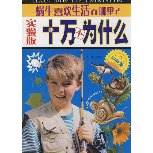 蜗牛喜欢生活在哪里?-十万个为什么-户外篇-实验版