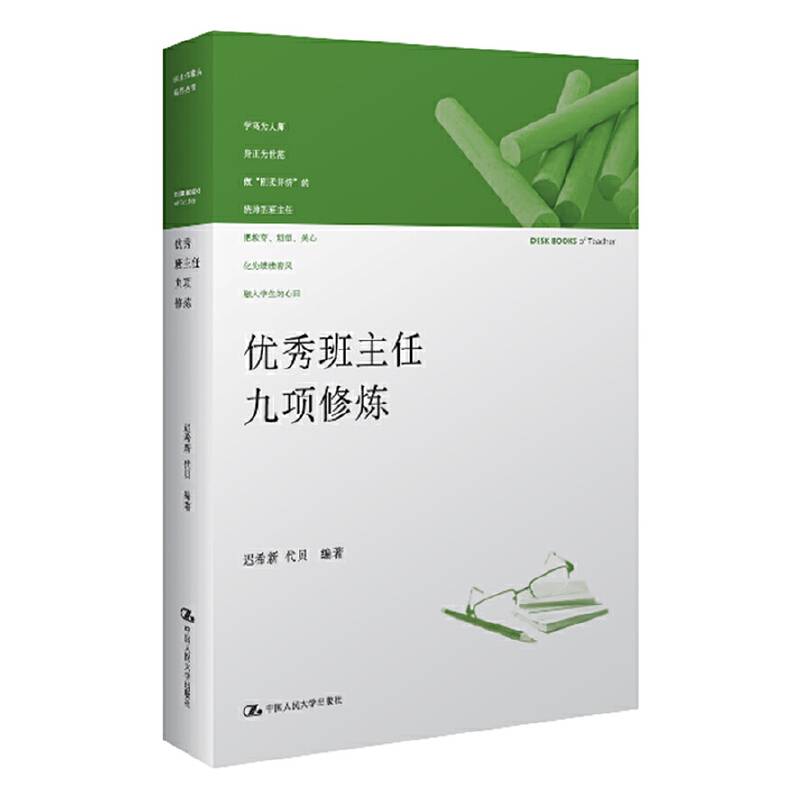 优秀班主任九项修炼