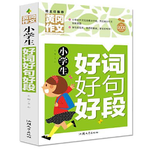 黄冈作文-小学生好词好句好段