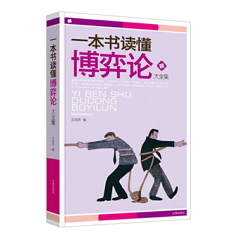 一本书读懂博弈论大全集
