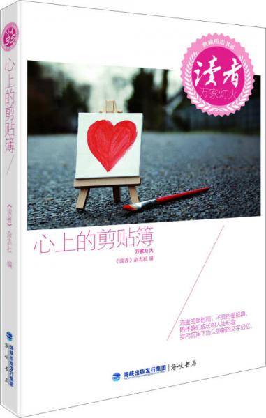 读者典藏精选书系・心上的剪贴簿