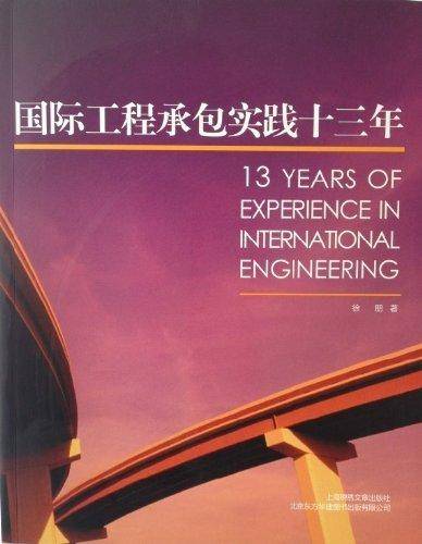 国际工程承包实践三十年
