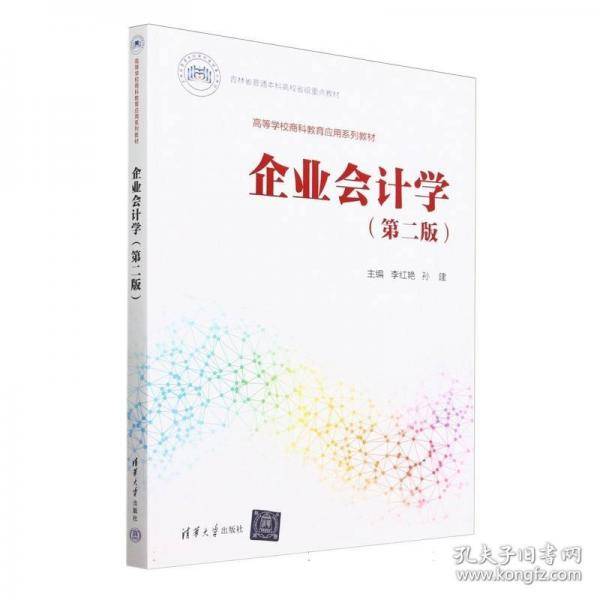 企业会计学