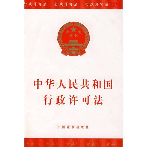 中华人民共和国行政许可法