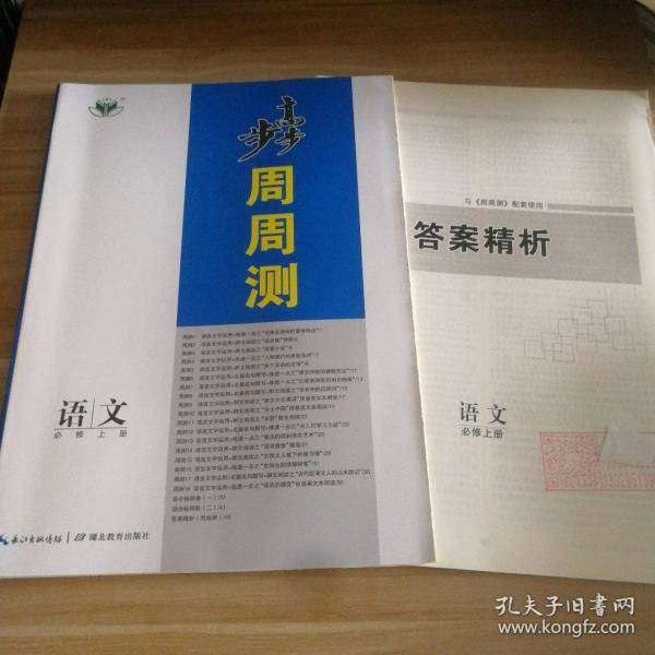 步步高周周测 语文必修上册
