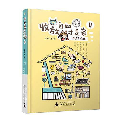 收放自如才是家II：扫除大作战