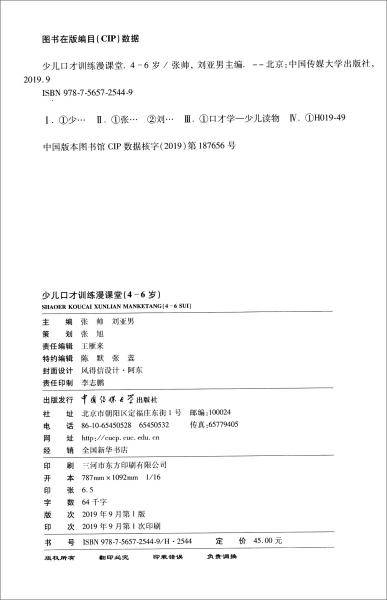 少儿口才训练漫课堂（4-6岁）