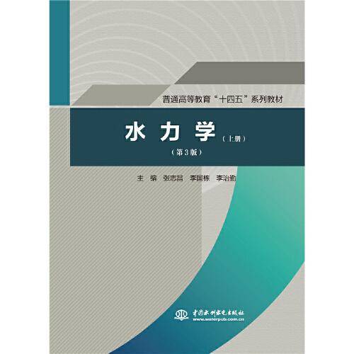 水力学（上册）（第3版）（普通高等教育“十四五”系列教材）