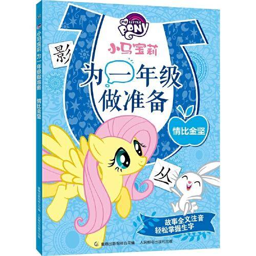 小马宝莉为一年级做准备 情比金坚